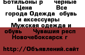 Ботильоны р.36, черные › Цена ­ 1 500 - Все города Одежда, обувь и аксессуары » Мужская одежда и обувь   . Чувашия респ.,Новочебоксарск г.